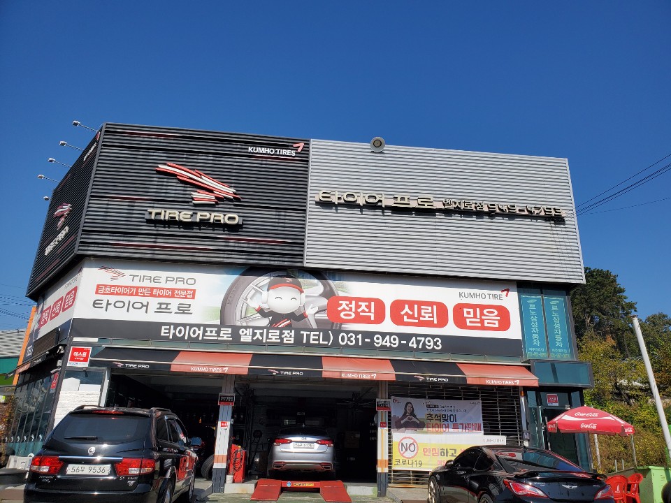 타이어프로 엘지로점
