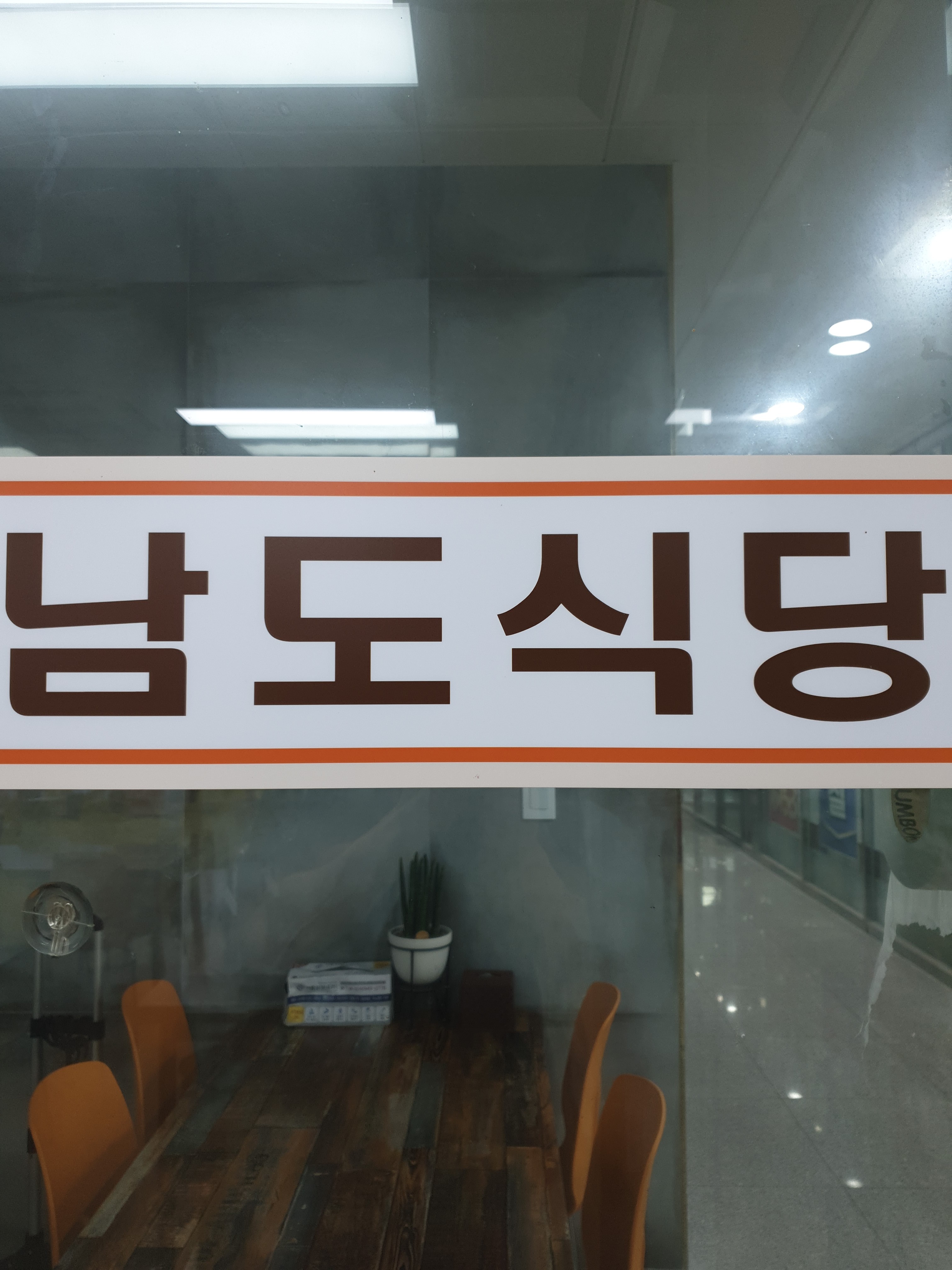 남도식당