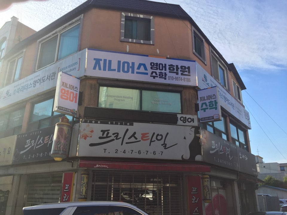 지니어스영수학원