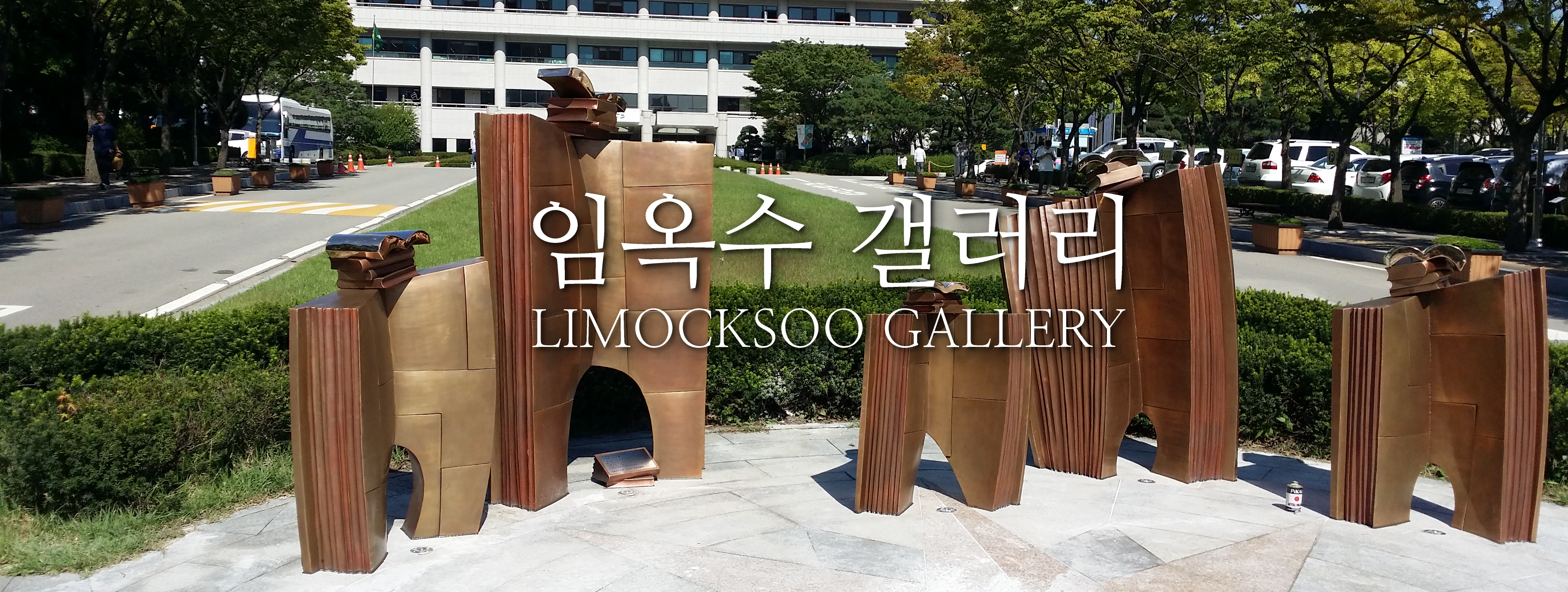 임옥수 갤러리