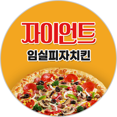 자이언트임실피자치킨