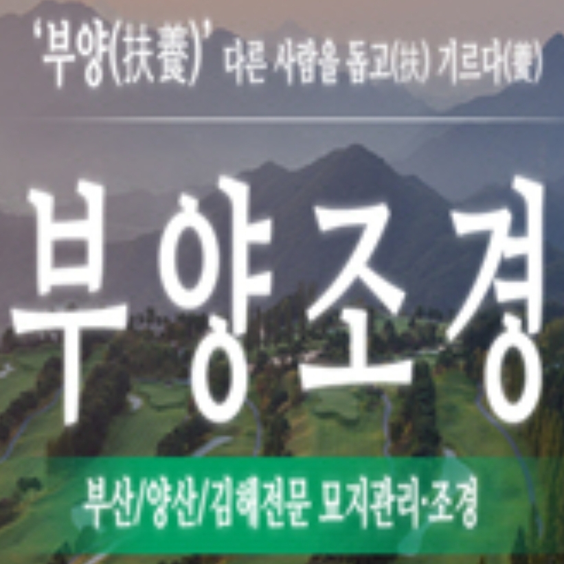 부양조경