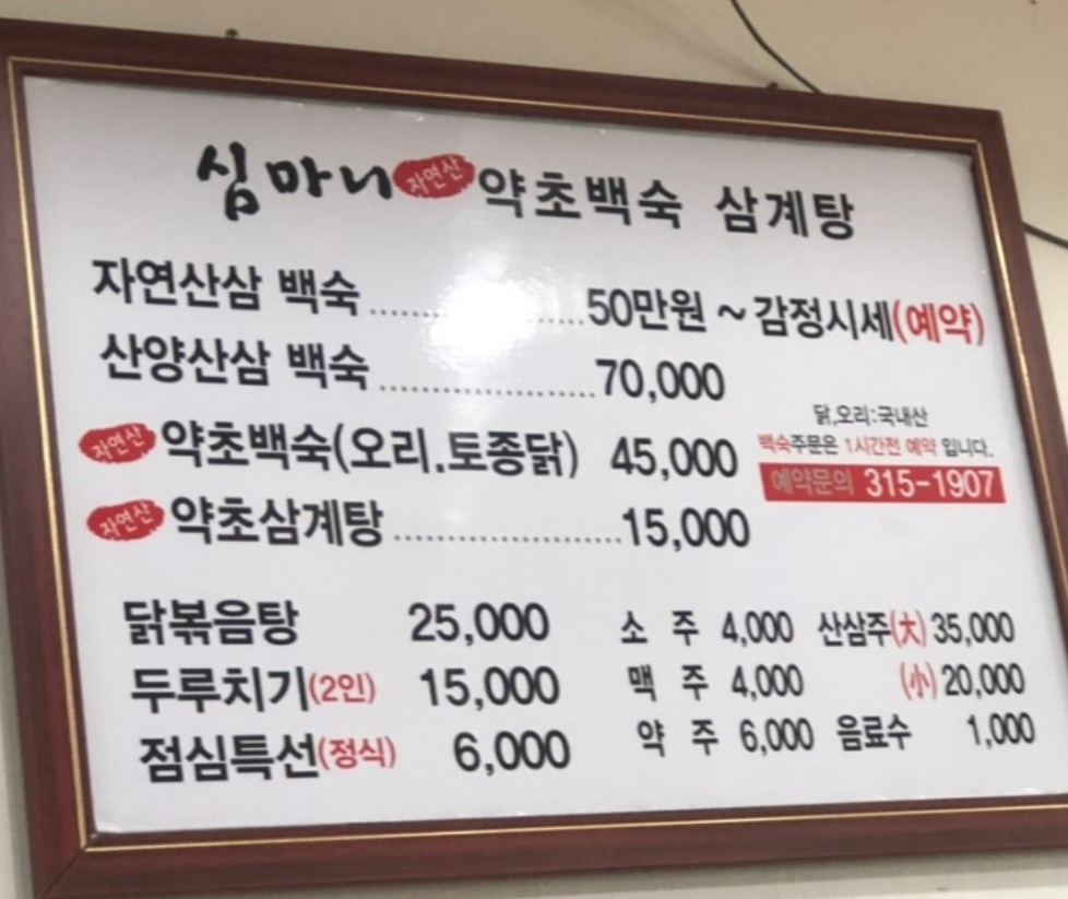 심마니약초백숙