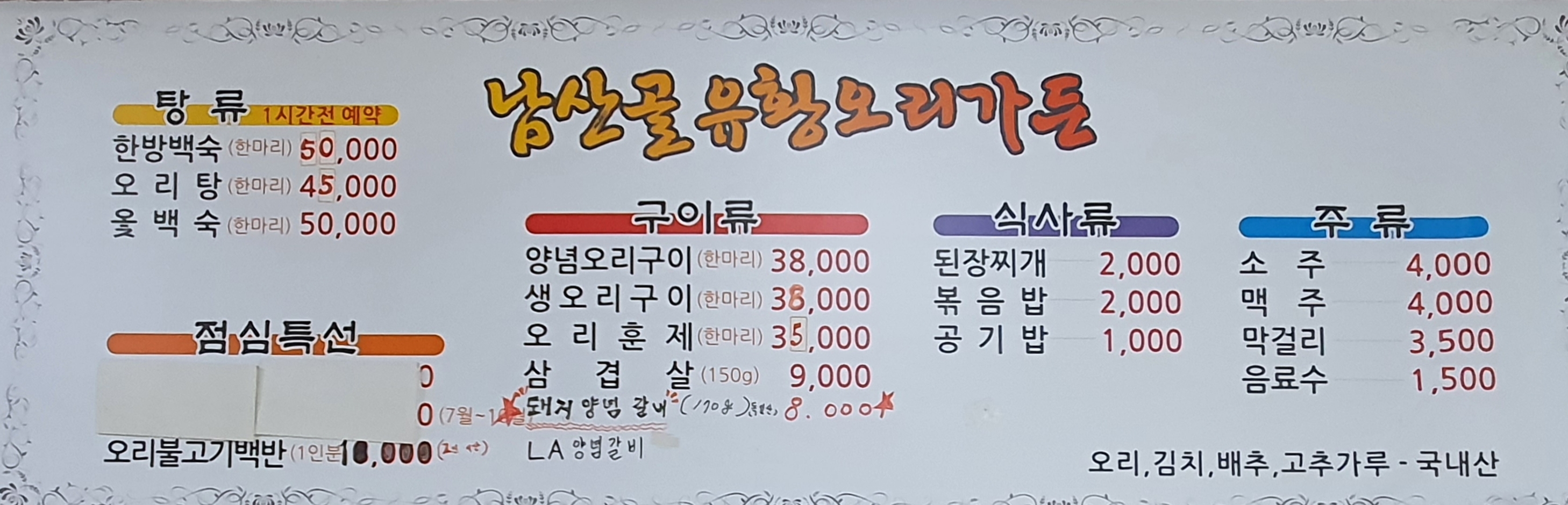 남산골유황오리가든