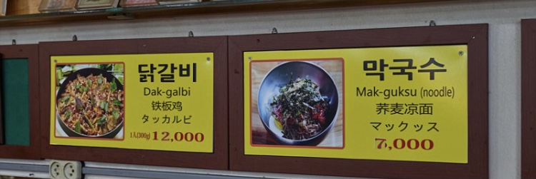 촌집닭갈비막국수