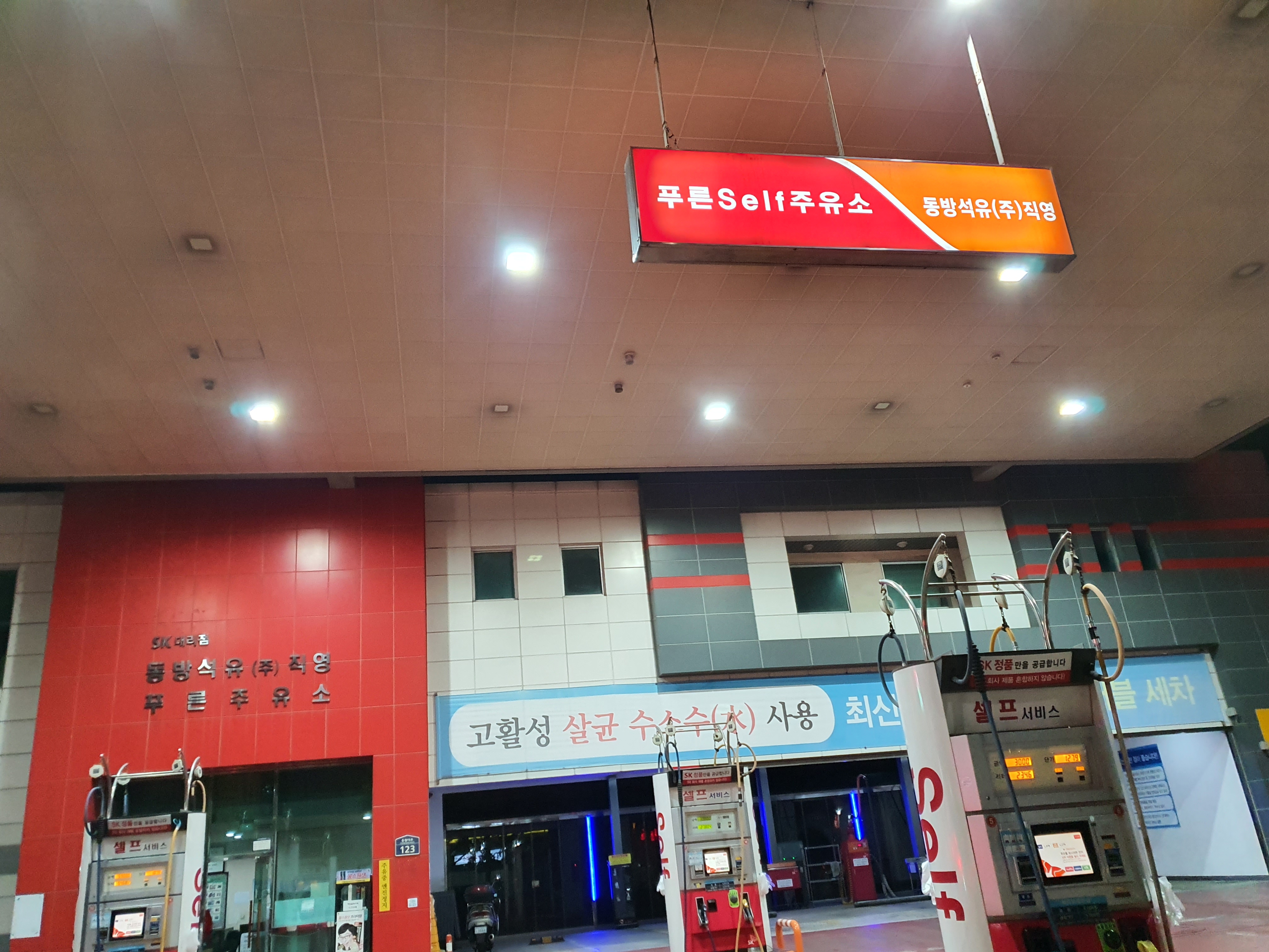 SK엔크린 동방석유 푸른셀프주유소 대표 이미지