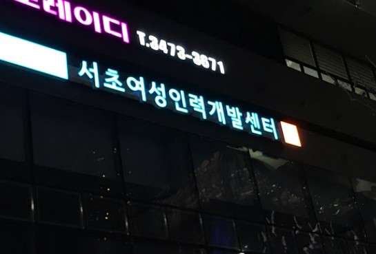 서초여성인력개발센터