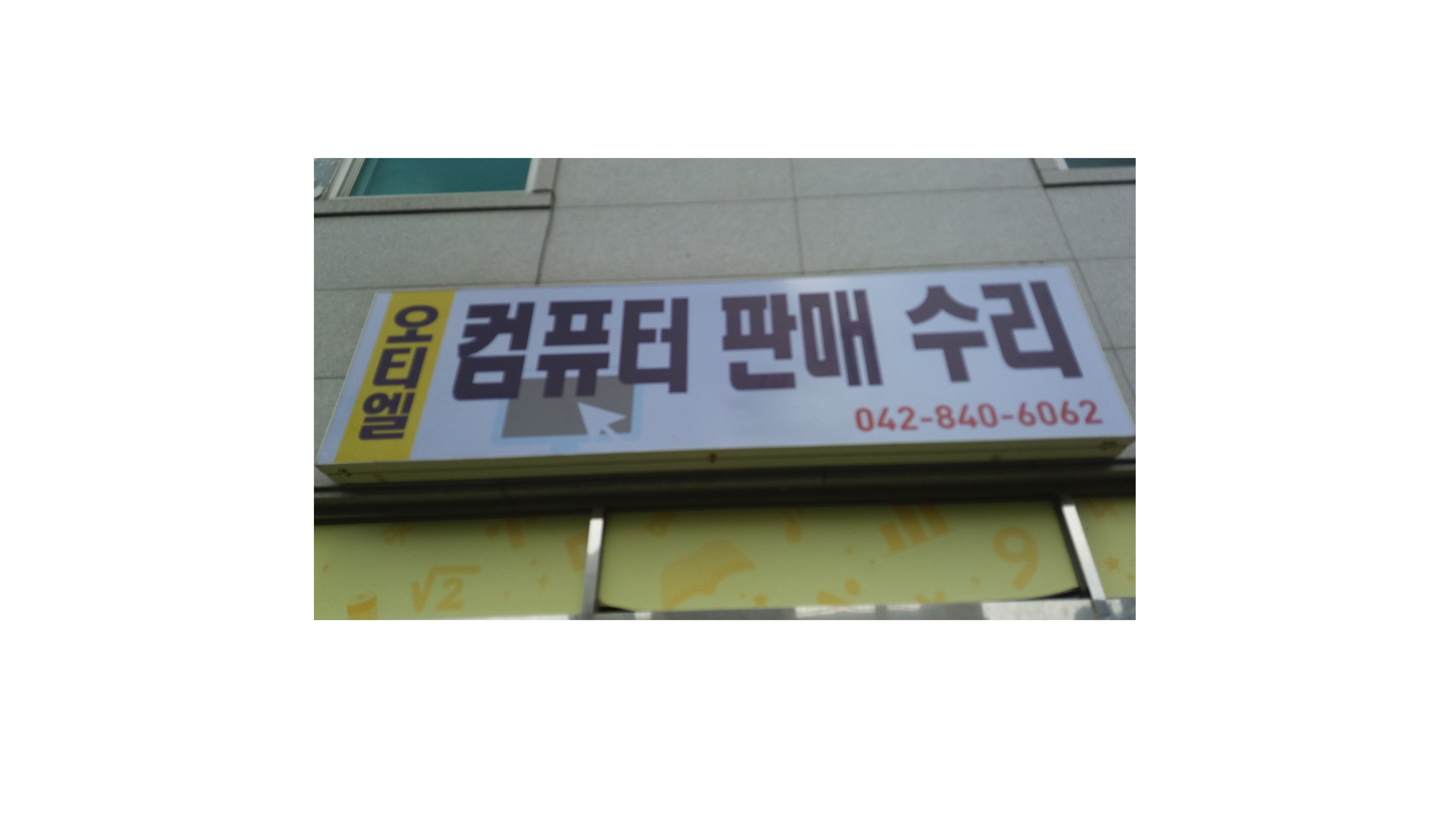 오티엘컴퓨터