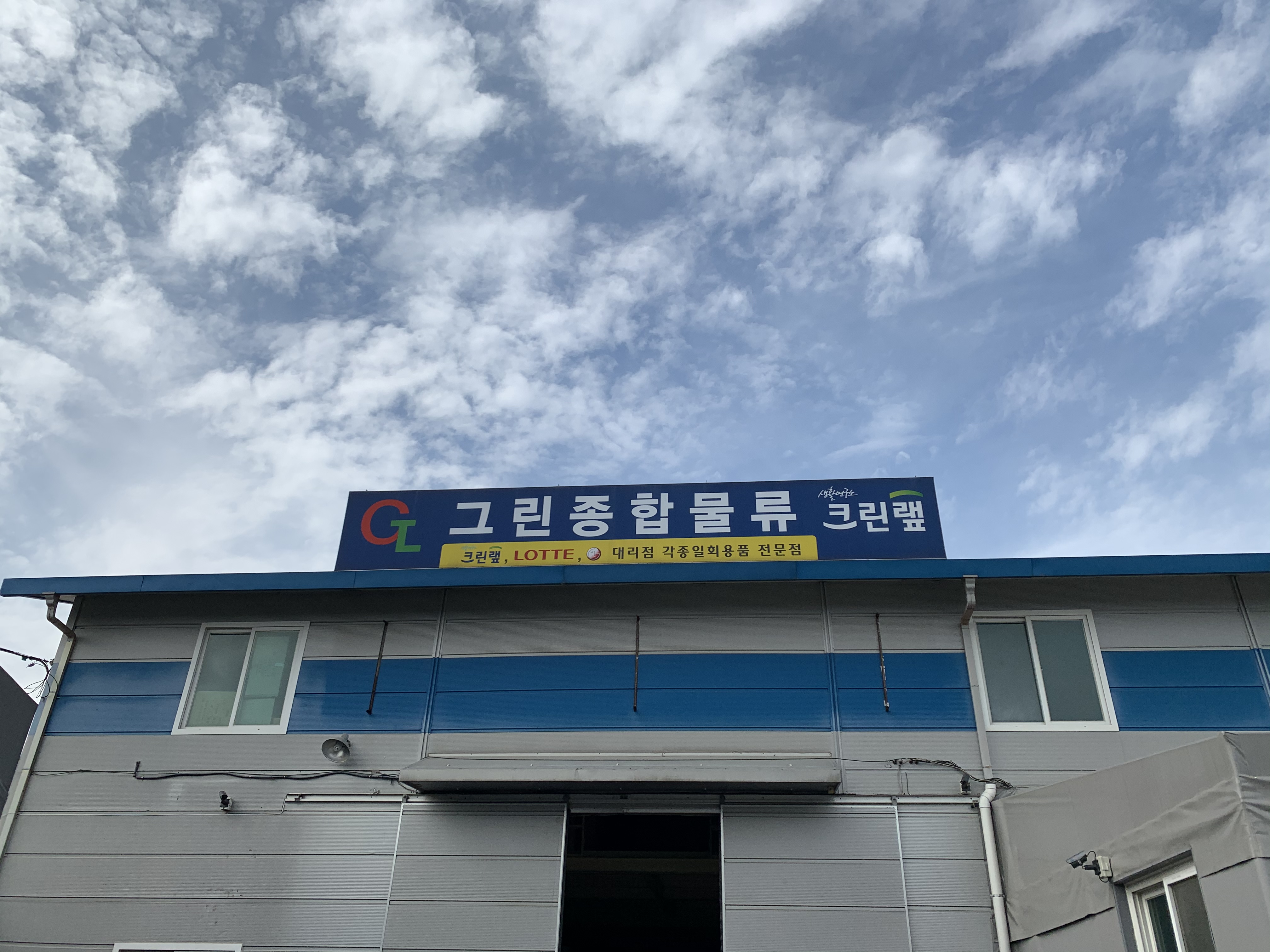 그린종합물류