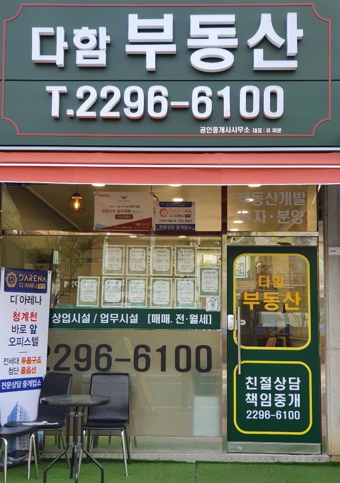 다함부동산공인중개사사무소