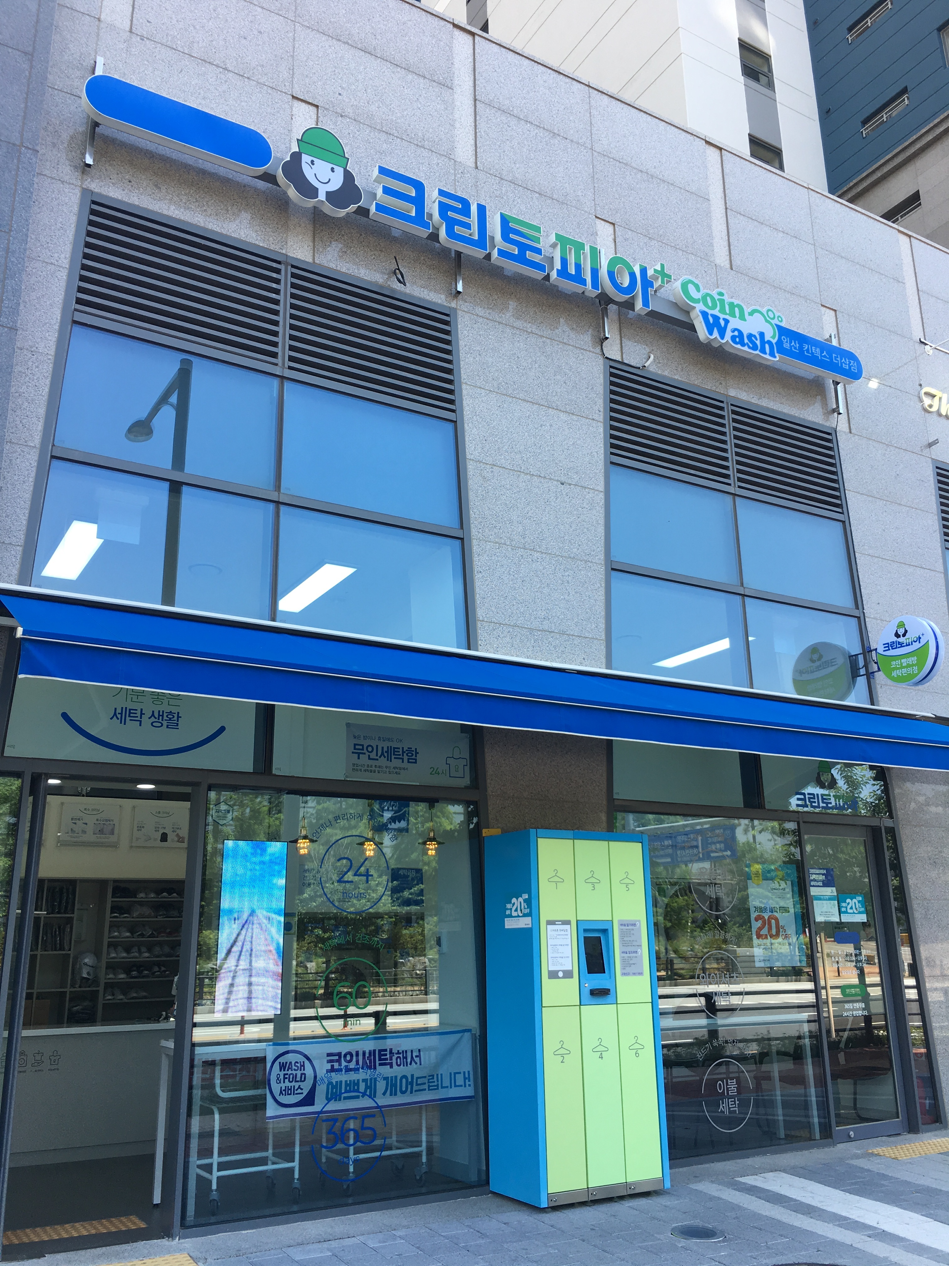 크린토피아코인워시 일산킨텍스더샵점