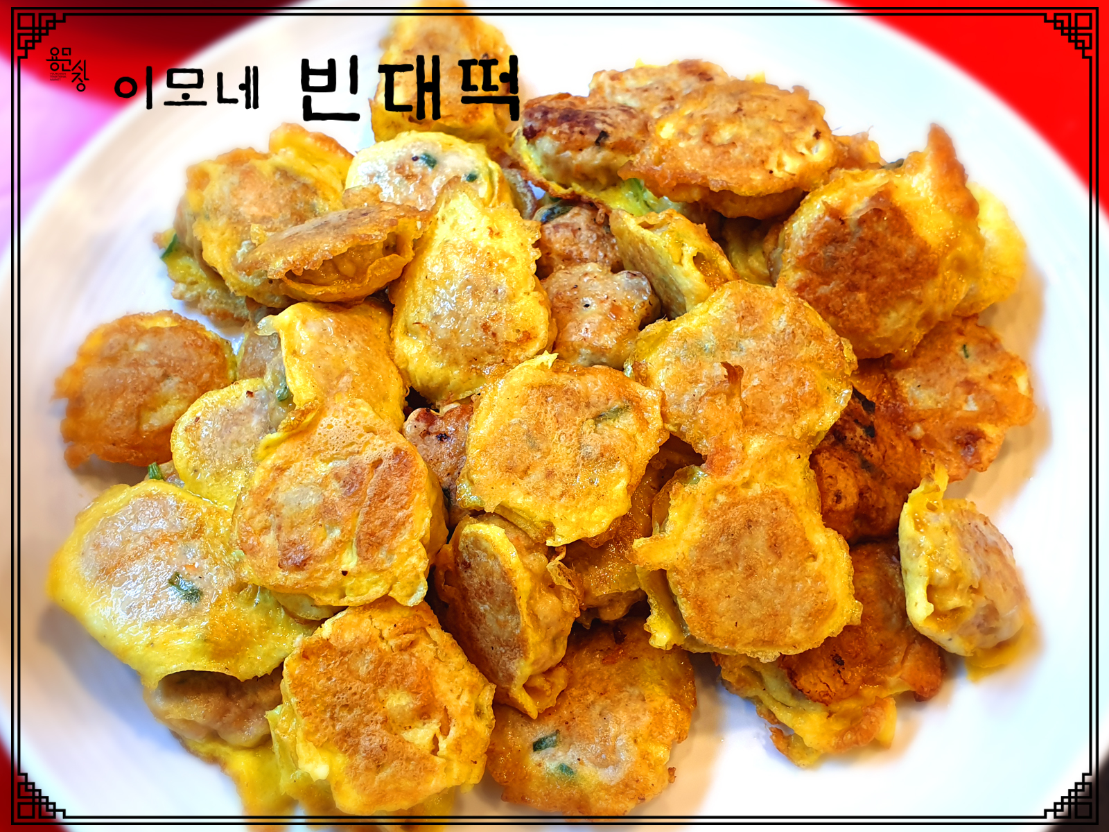 용문시장 이모네빈대떡
