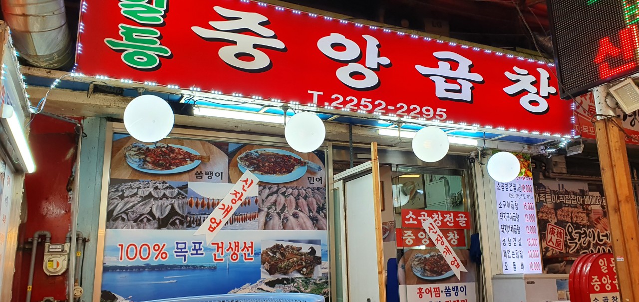 일등중앙곱창