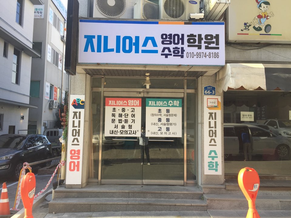 지니어스영수학원