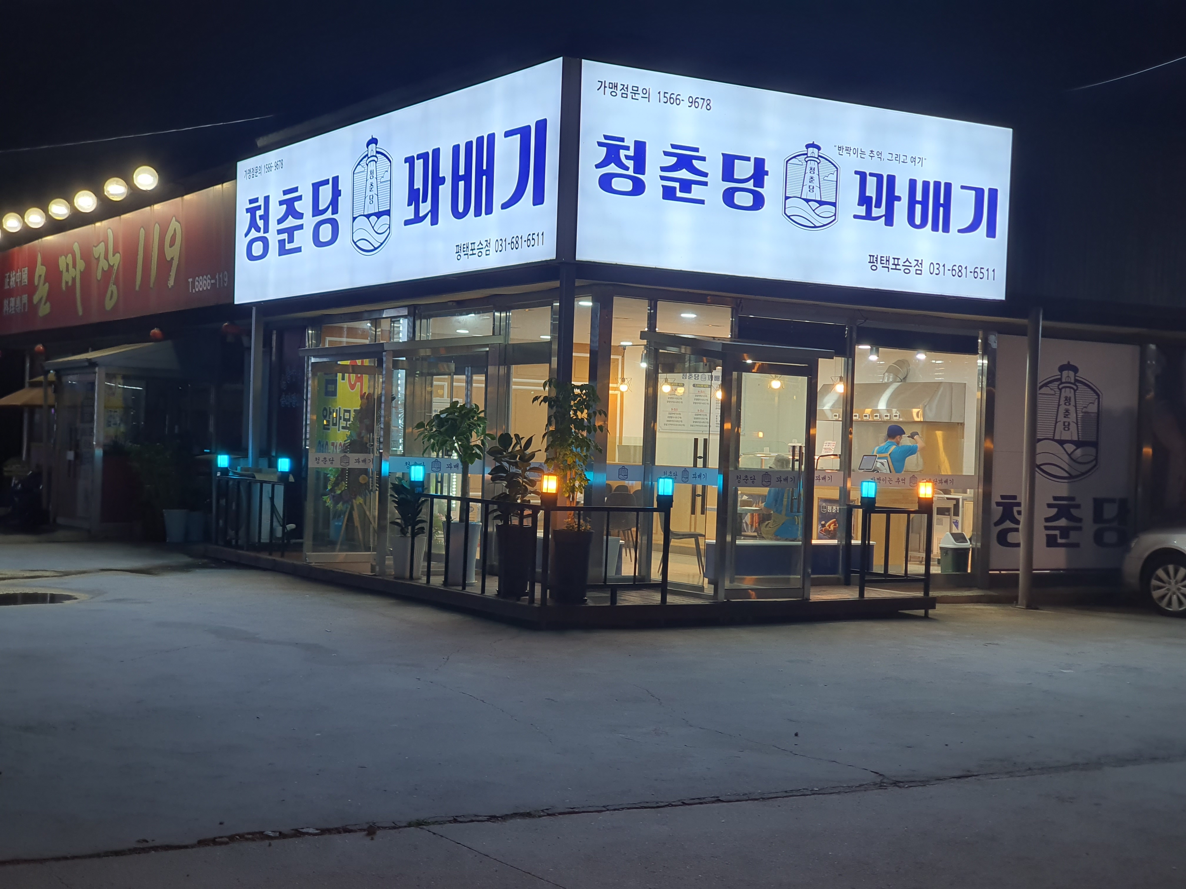청춘당 경기평택점