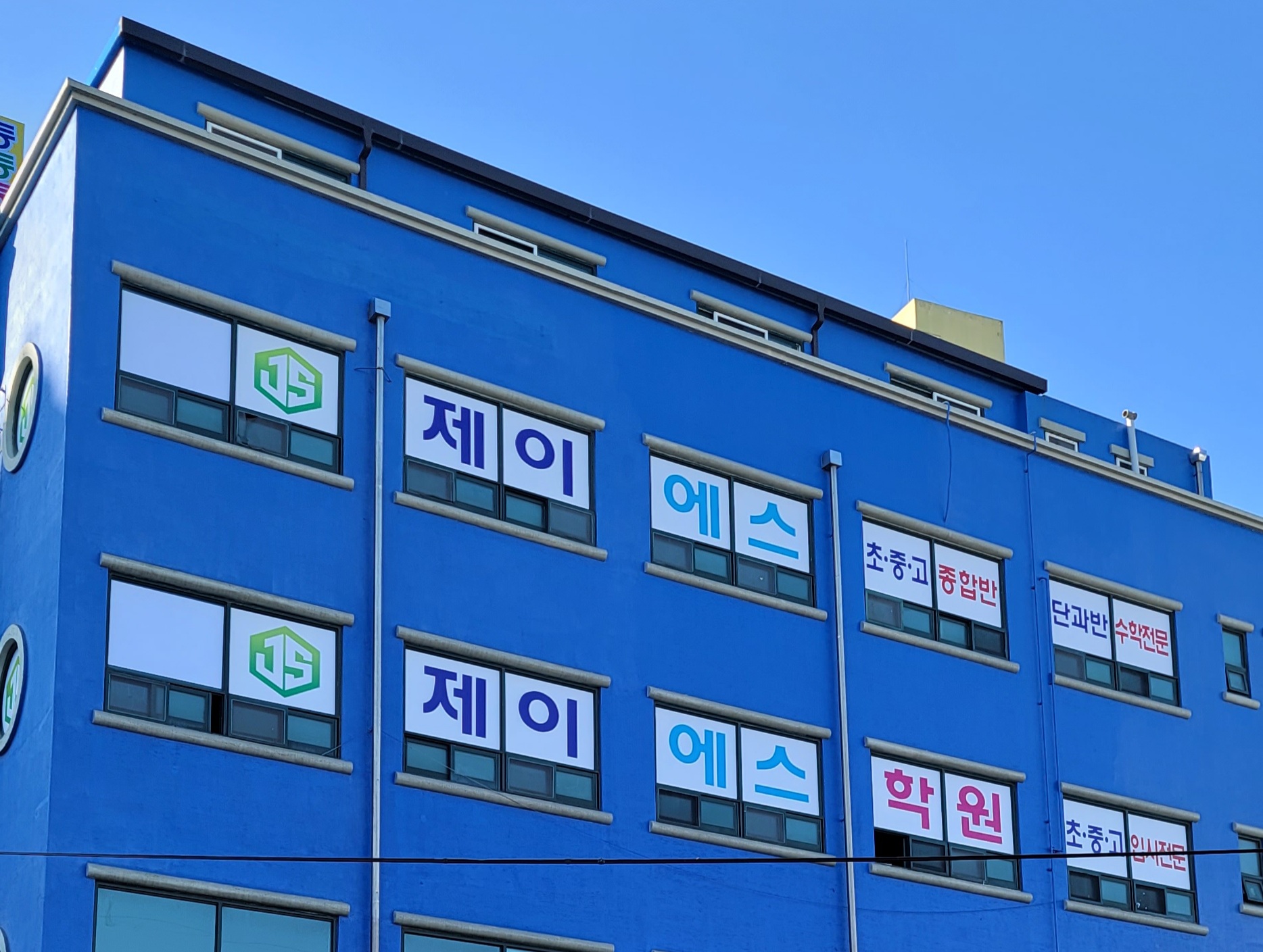 제이에스학원