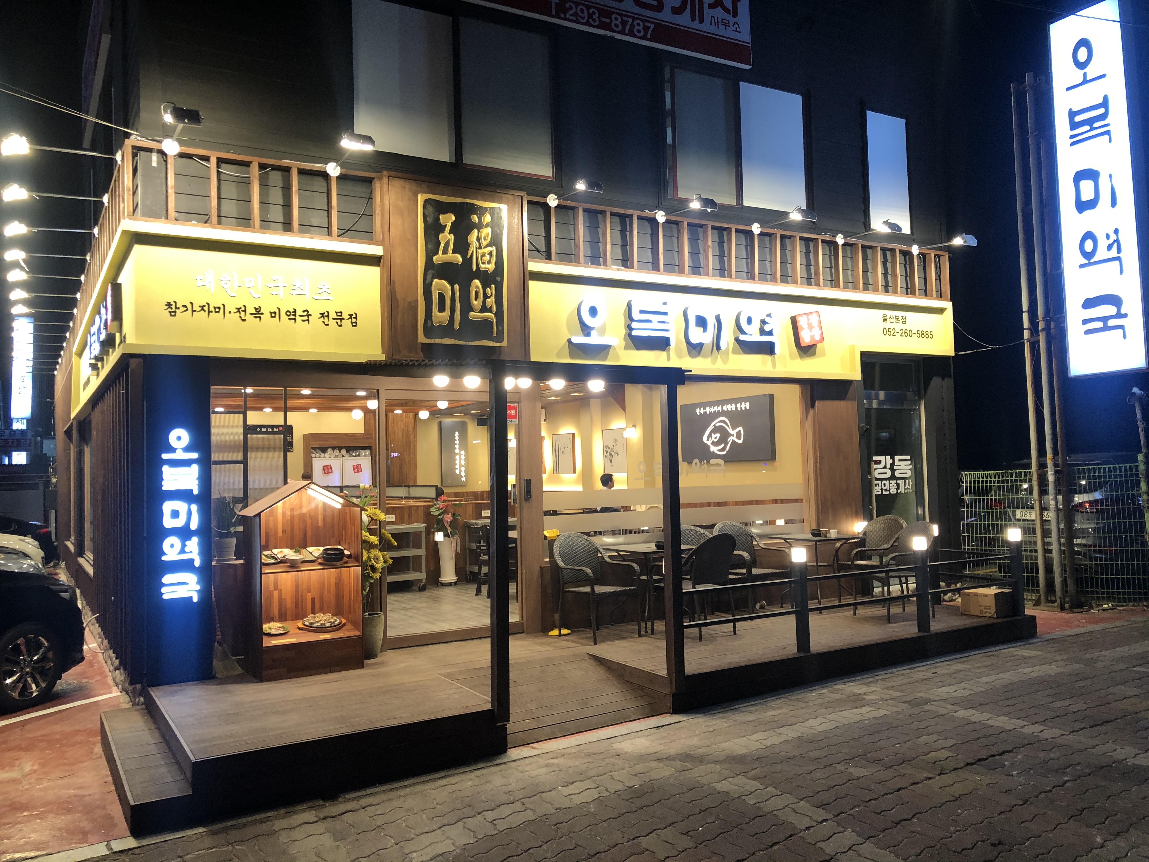 오복미역 삼산점
