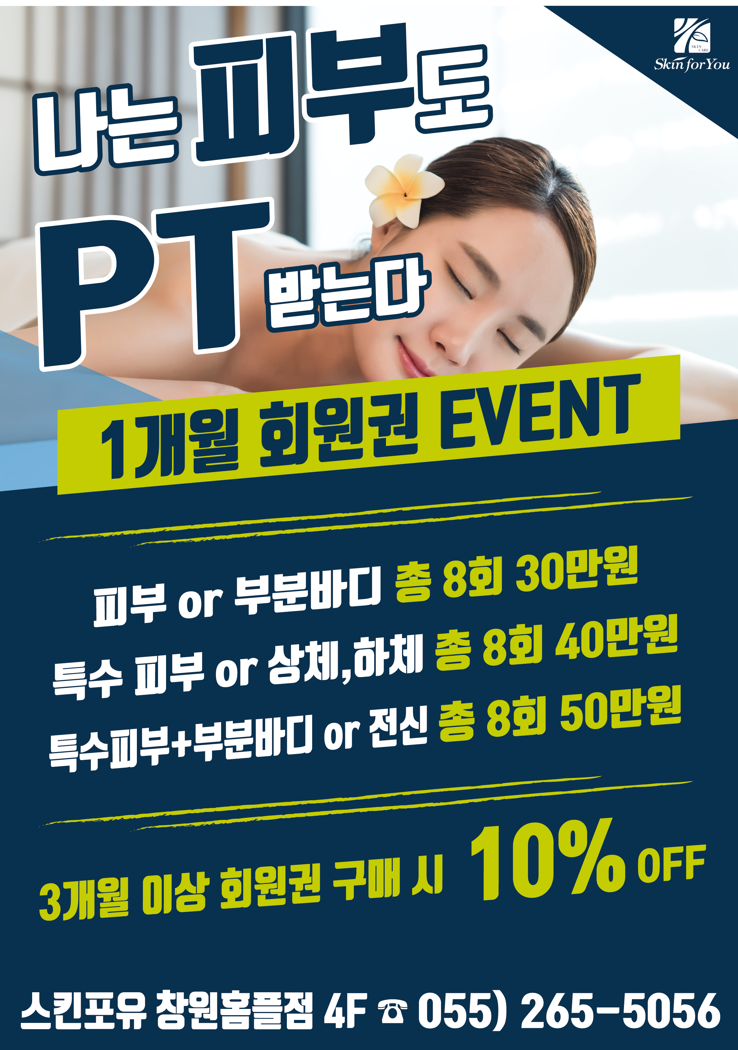 스킨포유 창원홈플러스점