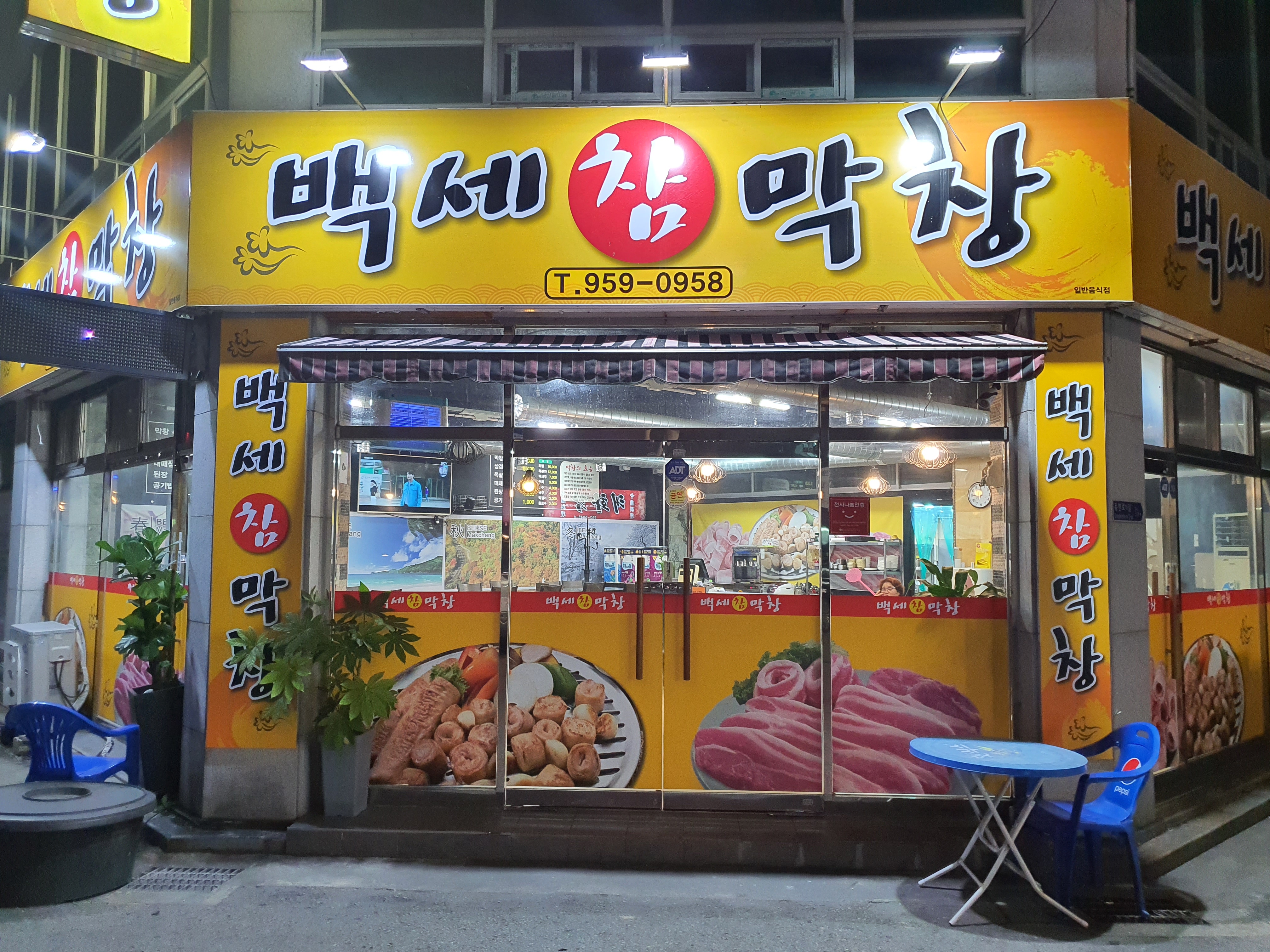 백세참막창