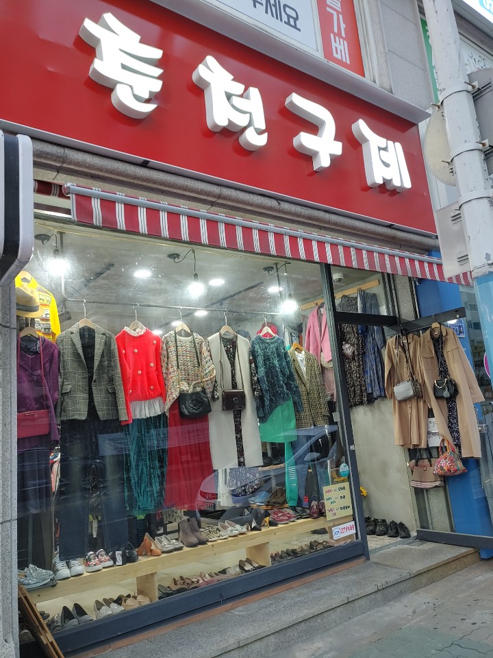 춘천구제