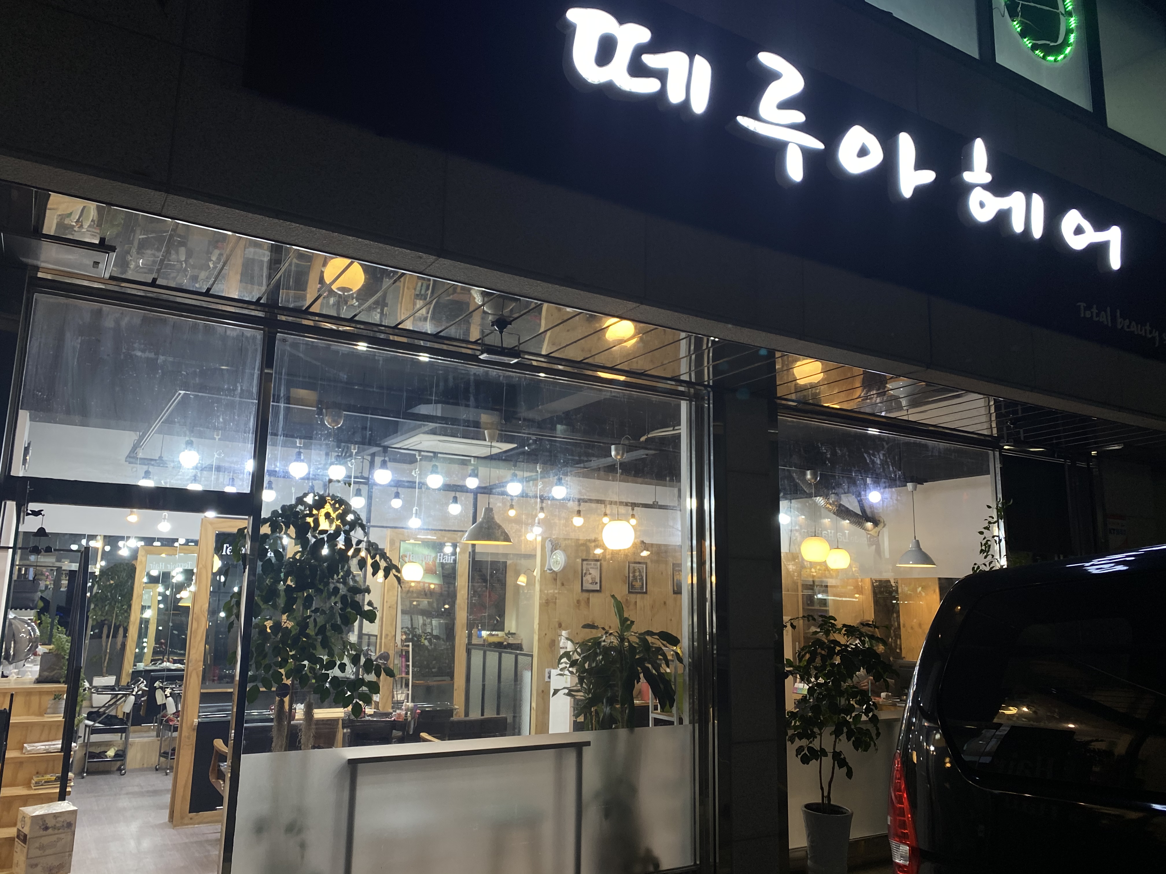 떼루아헤어