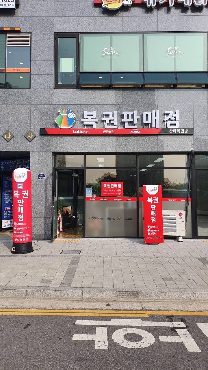 산타복권방
