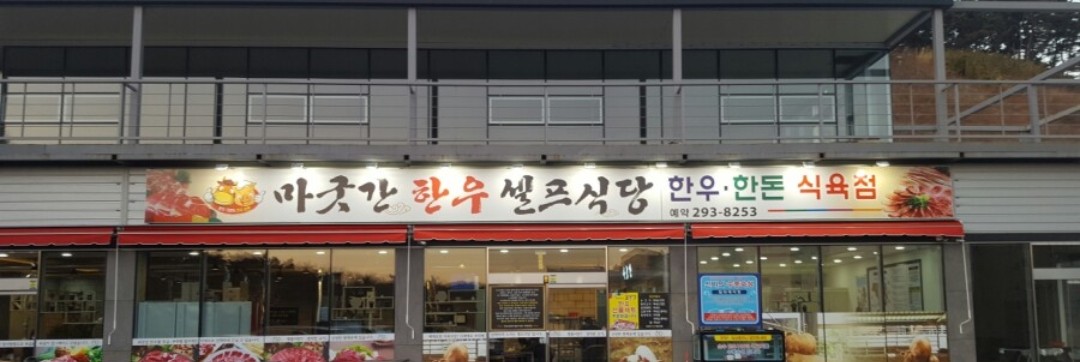 마굿간한우셀프식당