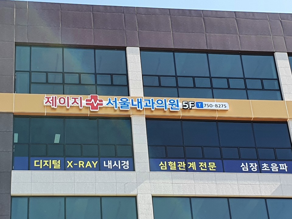 제이지서울내과의원