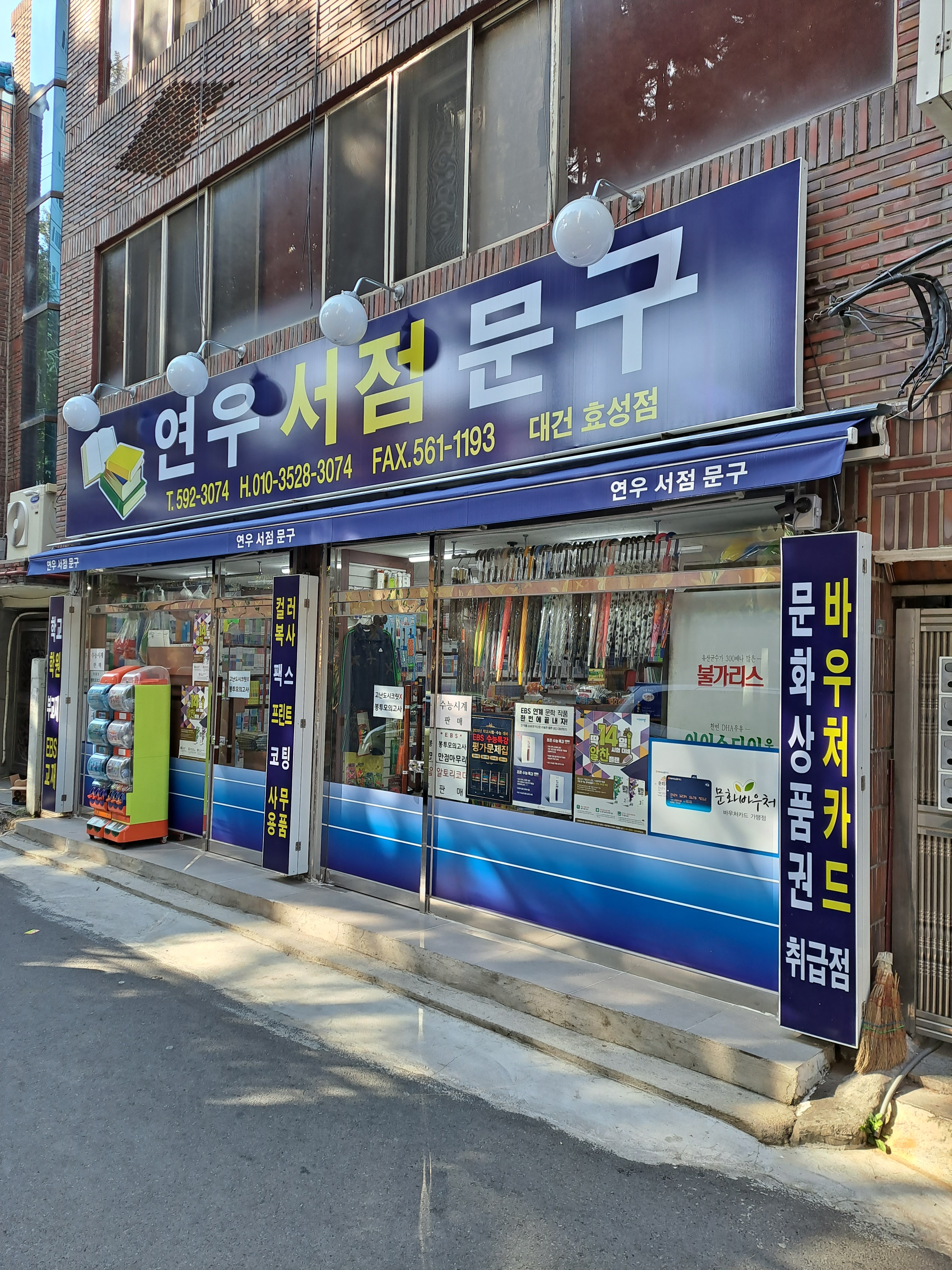 연우서점문구 대건효성점