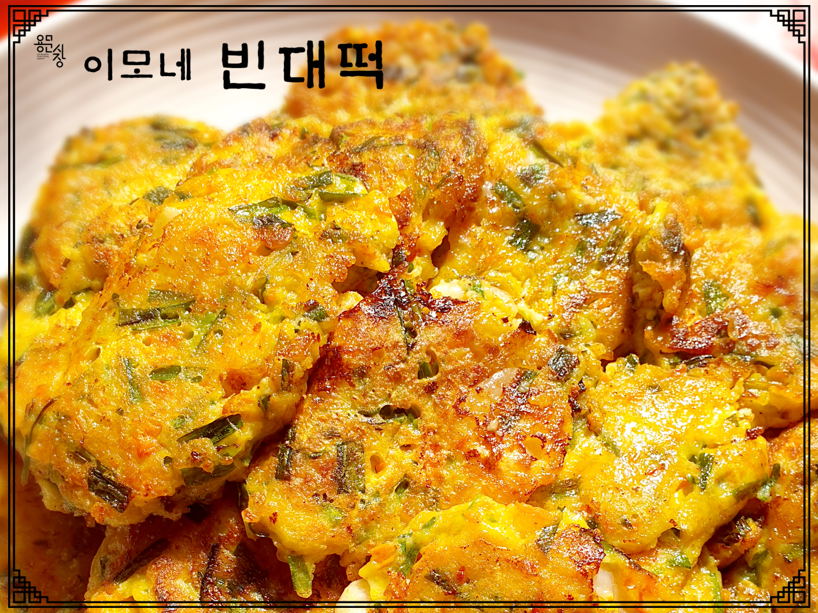 용문시장 이모네빈대떡