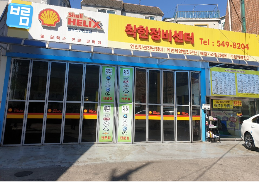 착한정비센터 대표 이미지