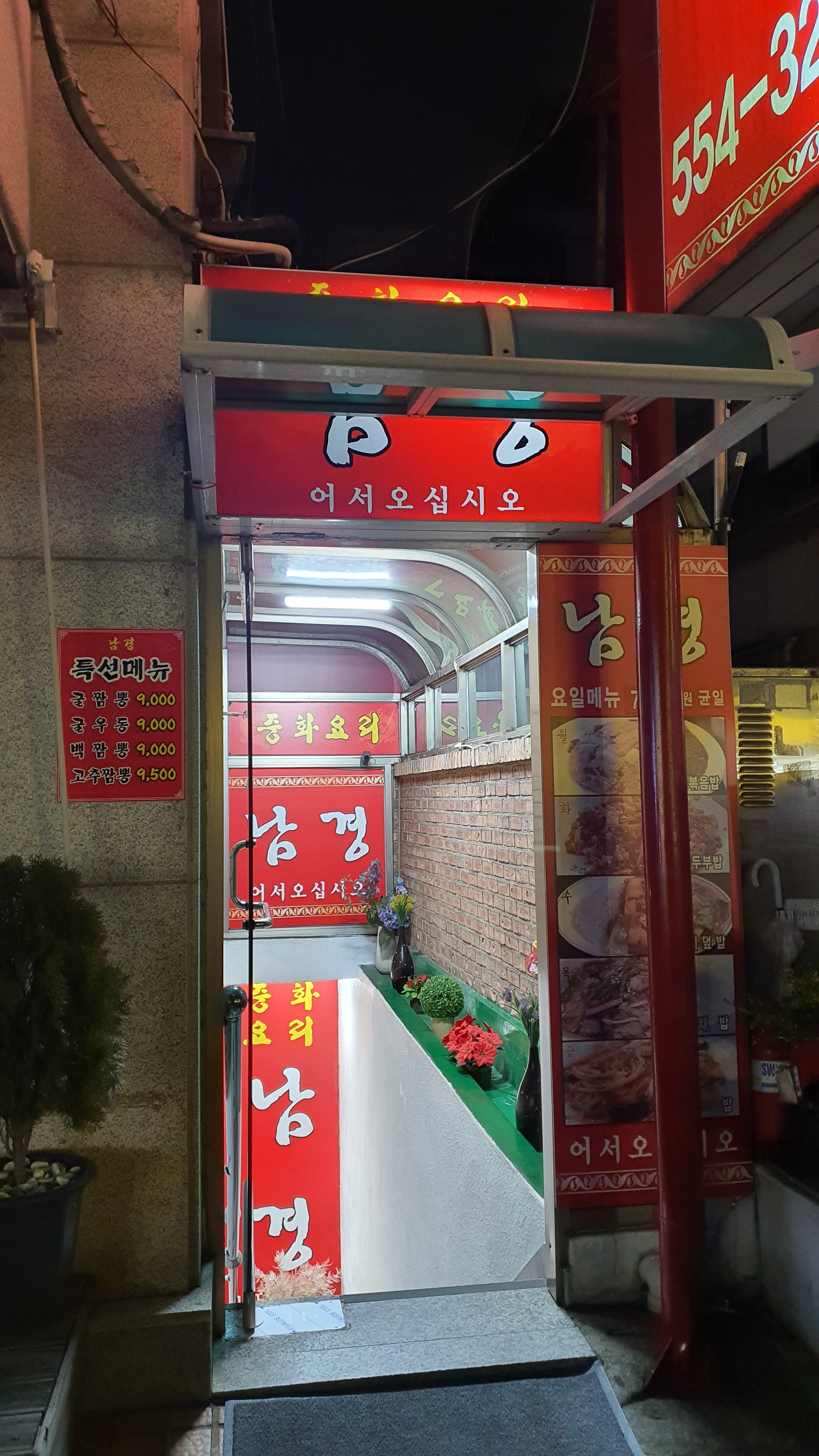 중화요리 남경