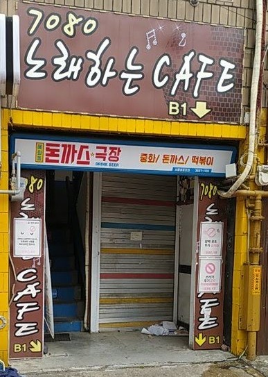 7080 노래하는카페