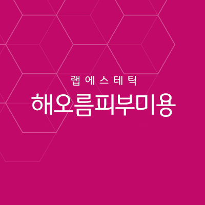해오름피부미용