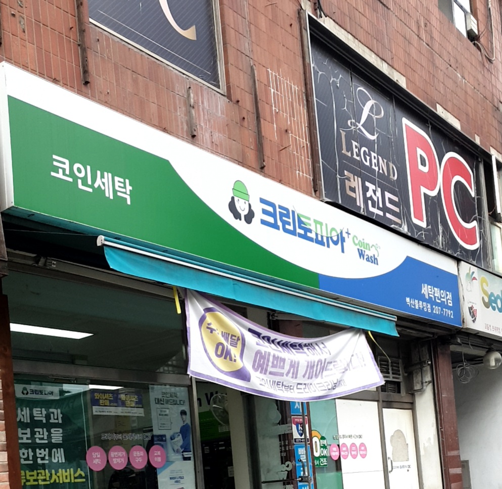 크린토피아코인워시 수원정자벽산블루밍점
