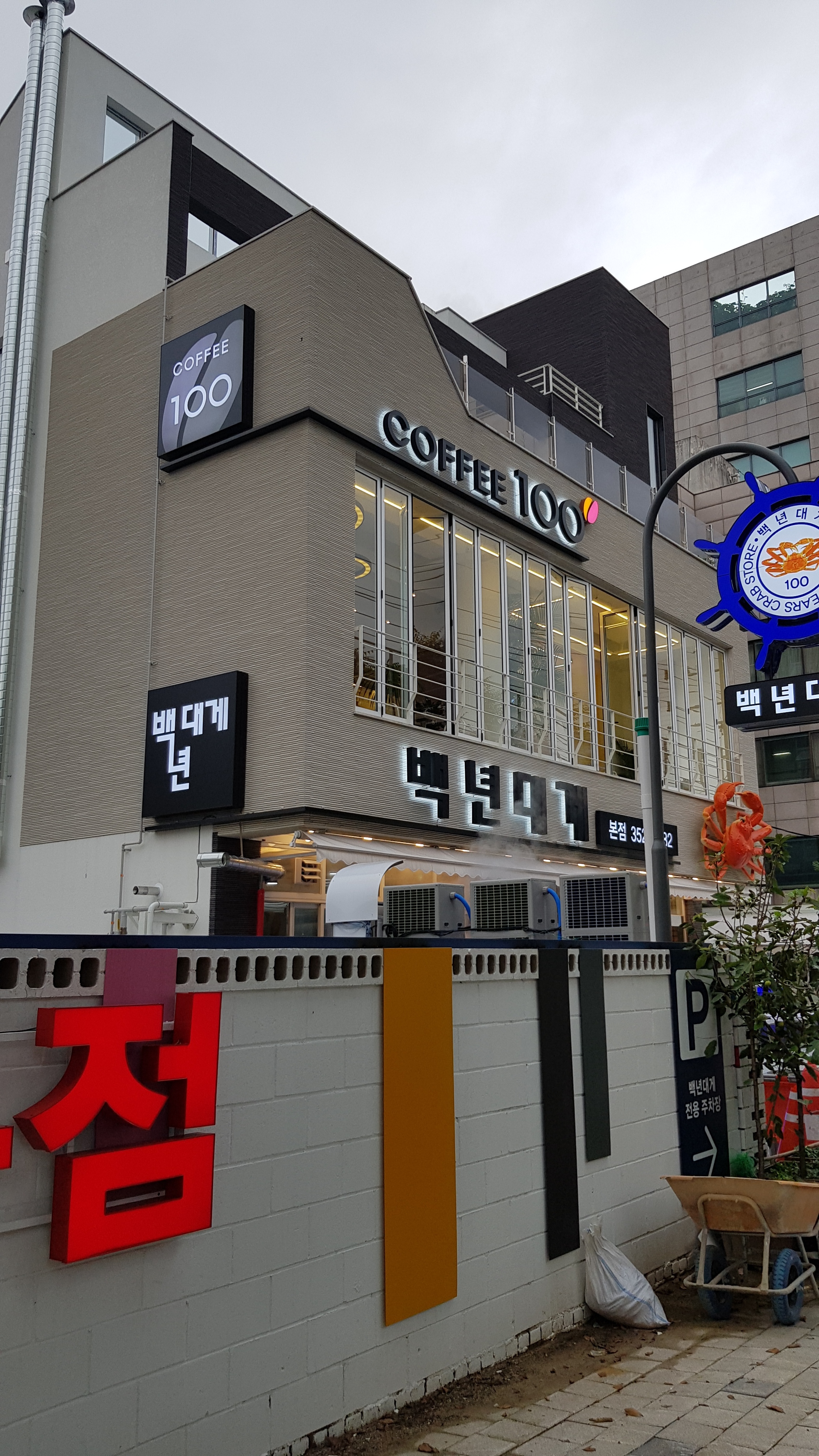 백년대게