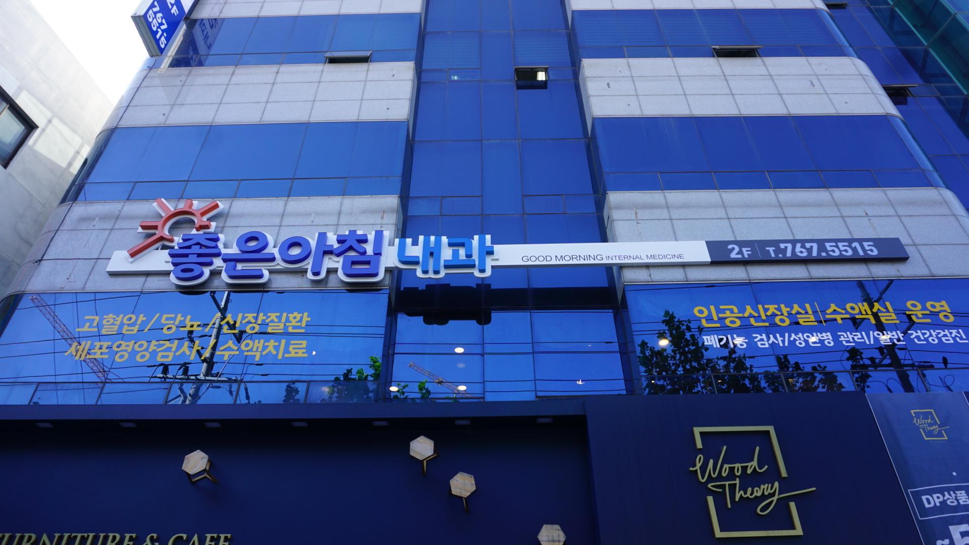 좋은아침내과의원