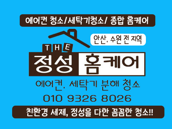 수원에어컨세탁기청소 더정성홈케어