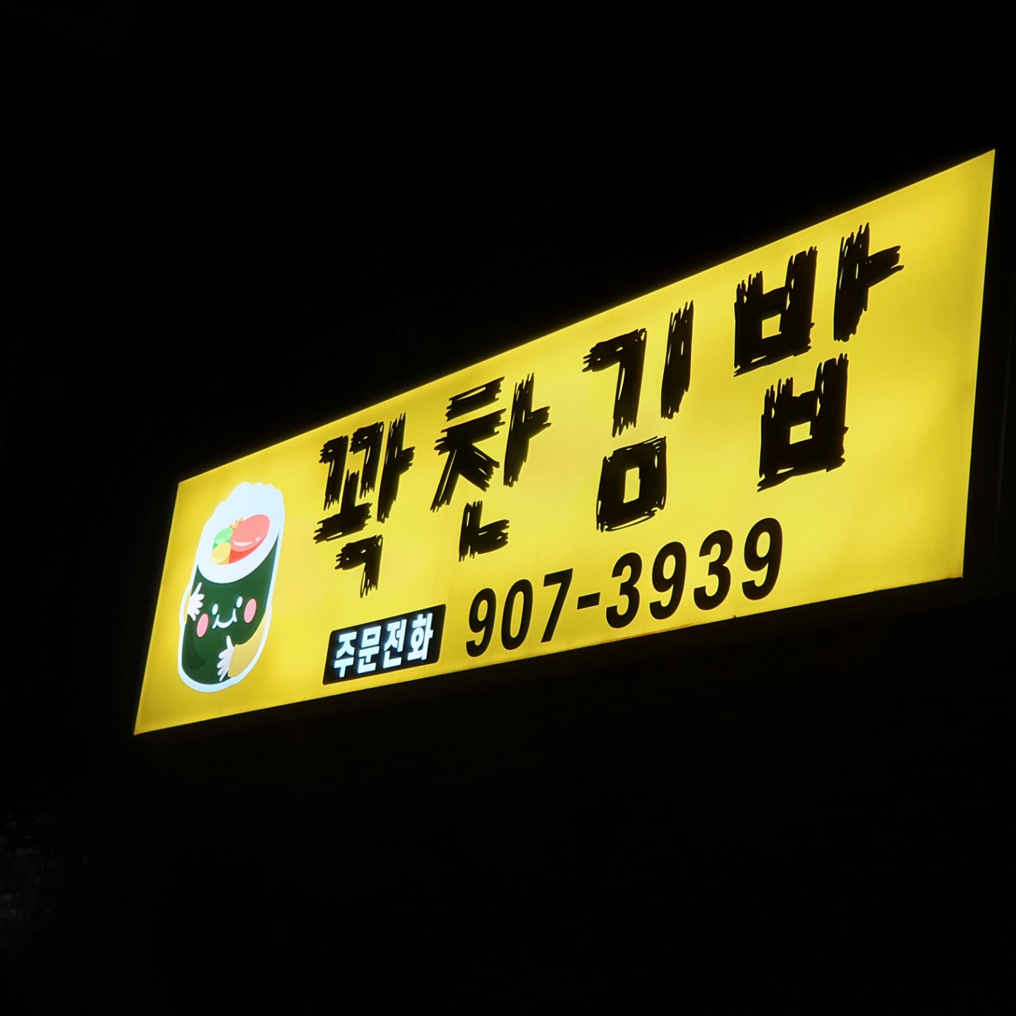 꽉찬김밥 정발점