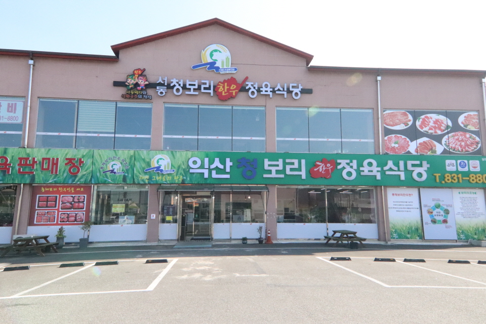 익산청보리한우정육식당