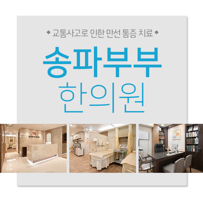 송파부부한의원