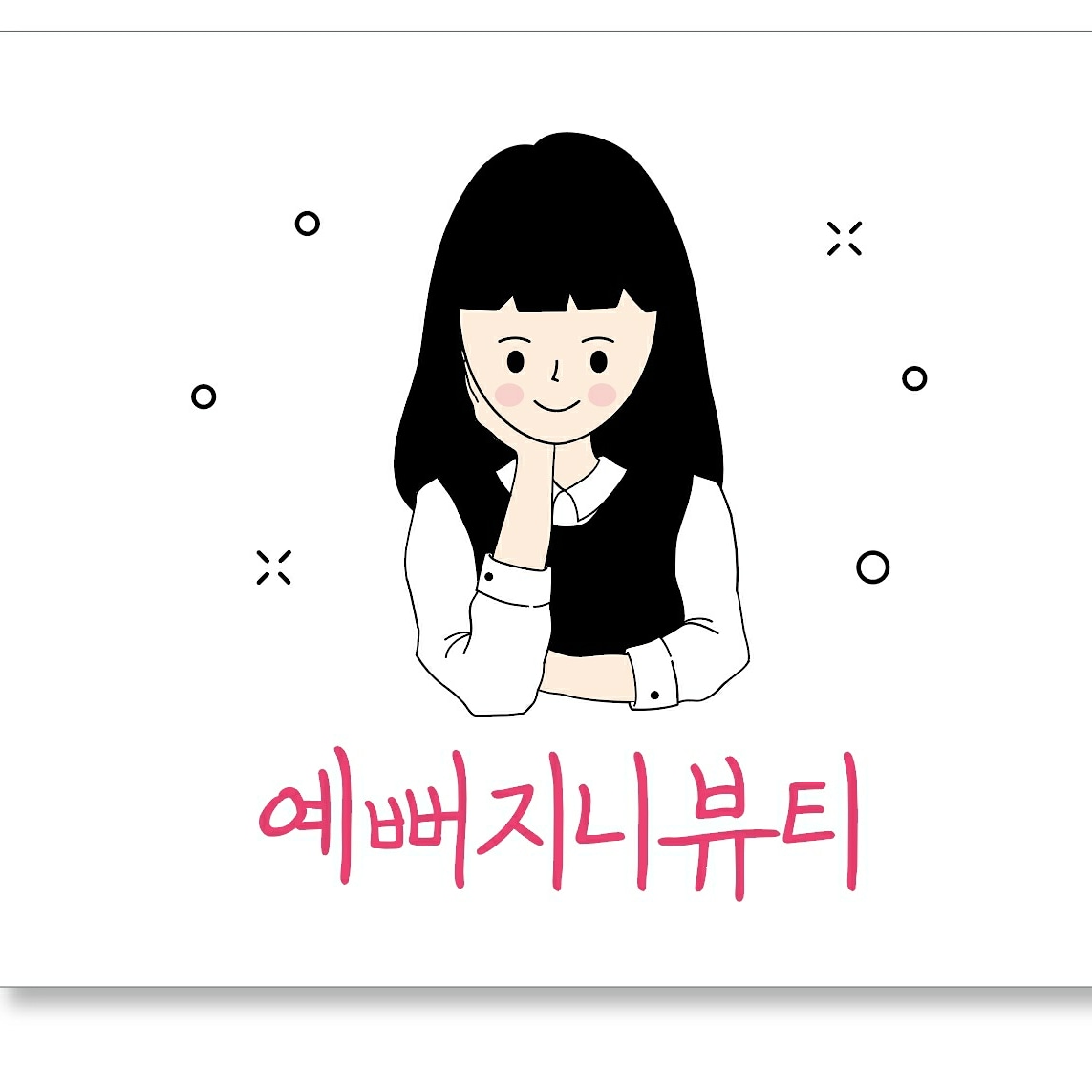 예뻐지니뷰티샵