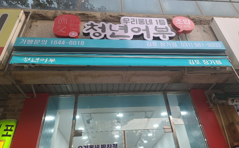 김호권의청년어부 김포장기점