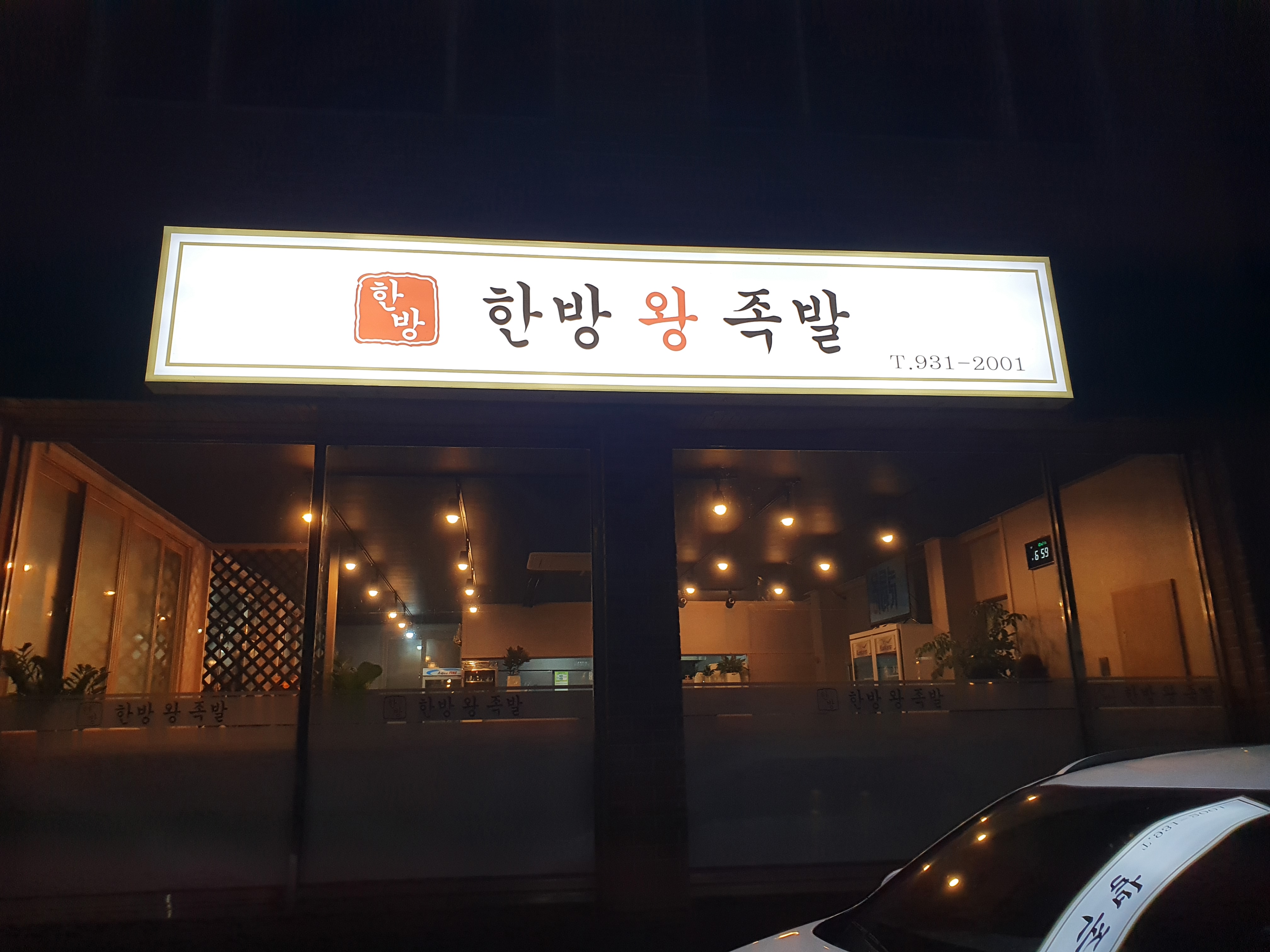 한방왕족발
