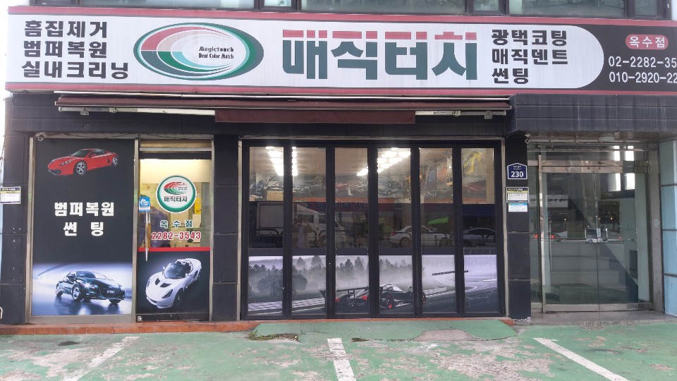 매직터치 옥수점 대표 이미지