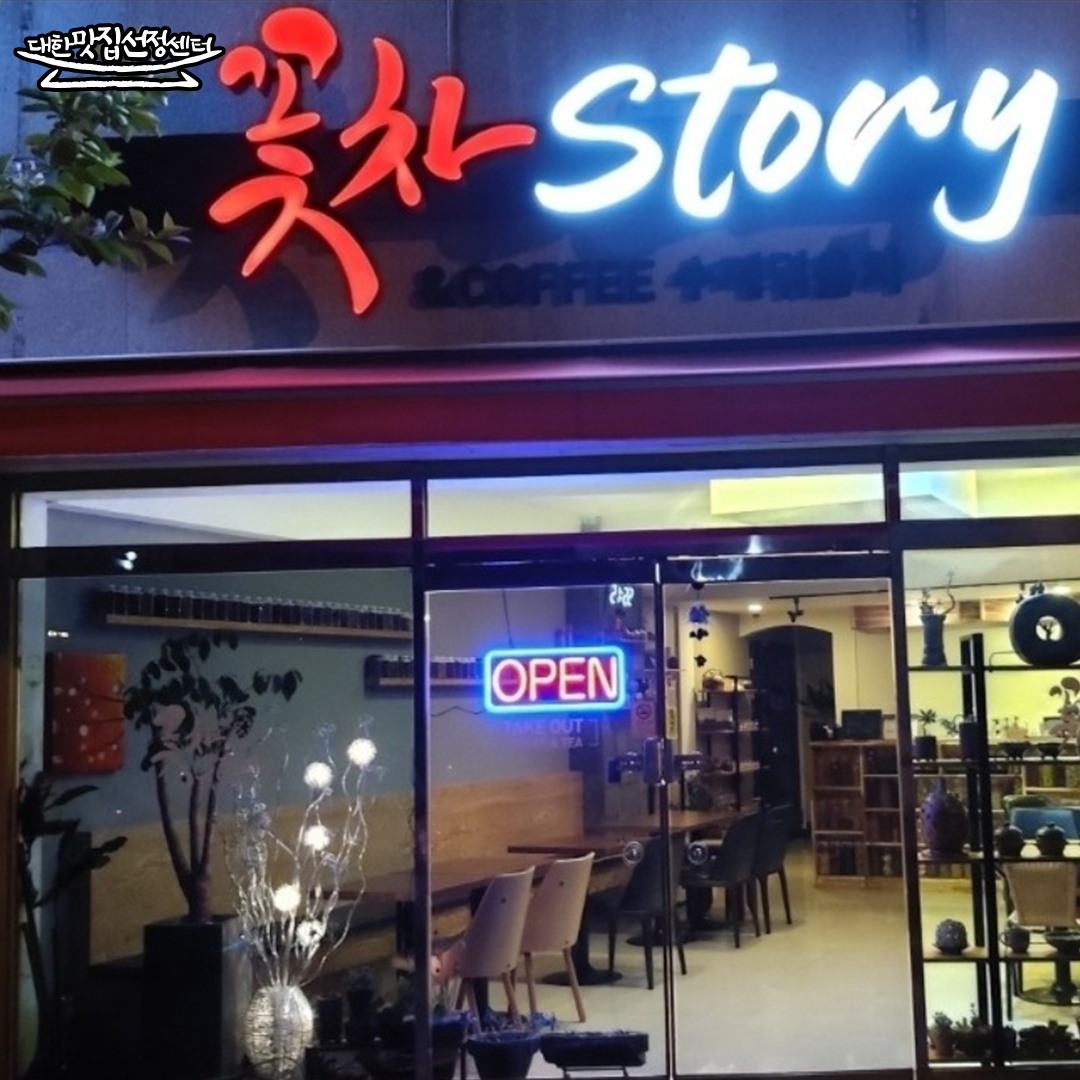 꽃차스토리