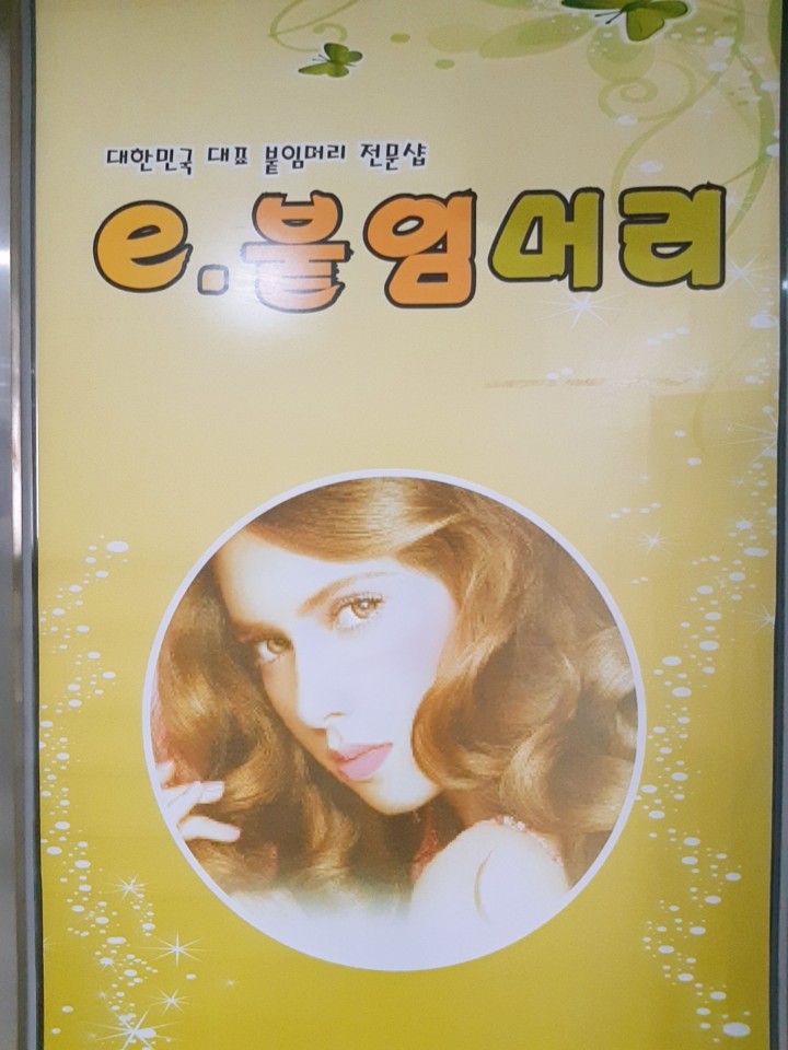 이붙임머리