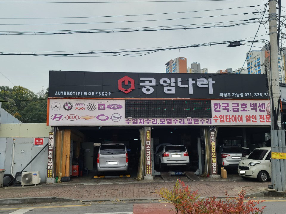 공임나라 의정부가능점