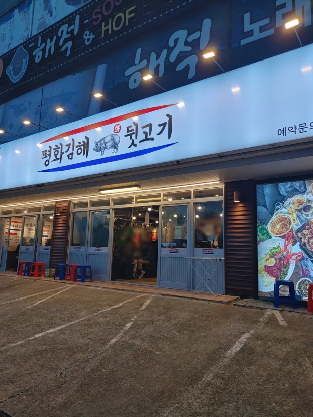 평화김해뒷고기 일산지점