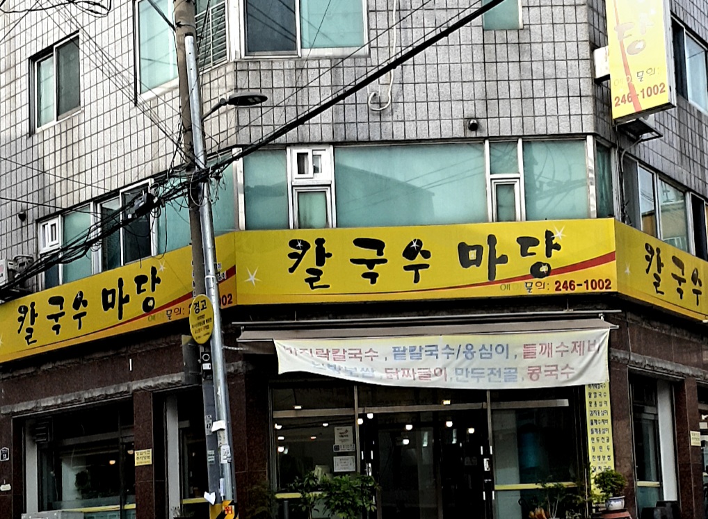 칼국수마당